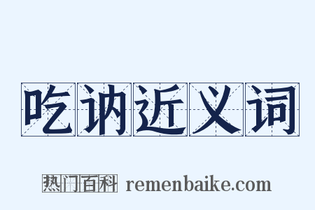 吃讷近义词是什么意思的图片